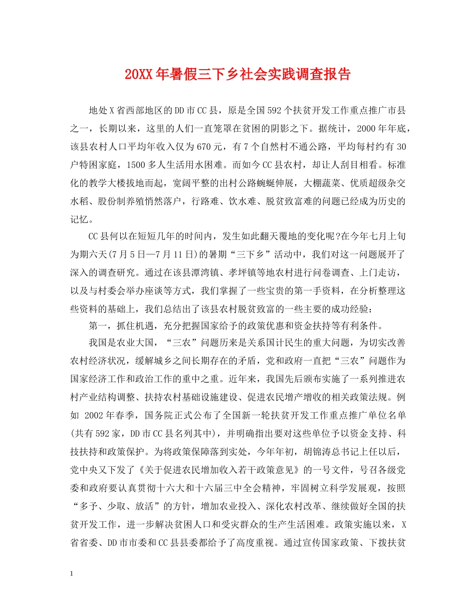20XX年暑假三下乡社会实践调查报告_第1页