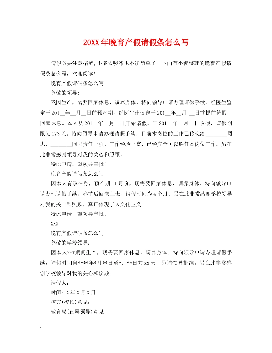 20XX年晚育产假请假条怎么写_第1页