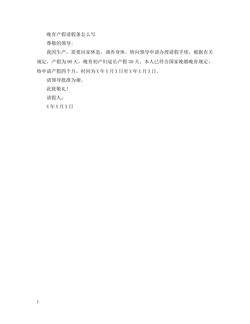 20XX年晚育产假请假条怎么写_第2页