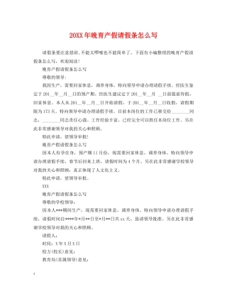 20XX年晚育产假请假条怎么写