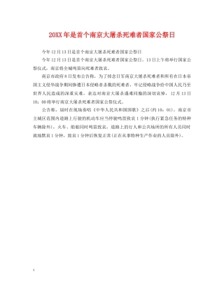 20XX年是首个南京大屠杀死难者国家公祭日