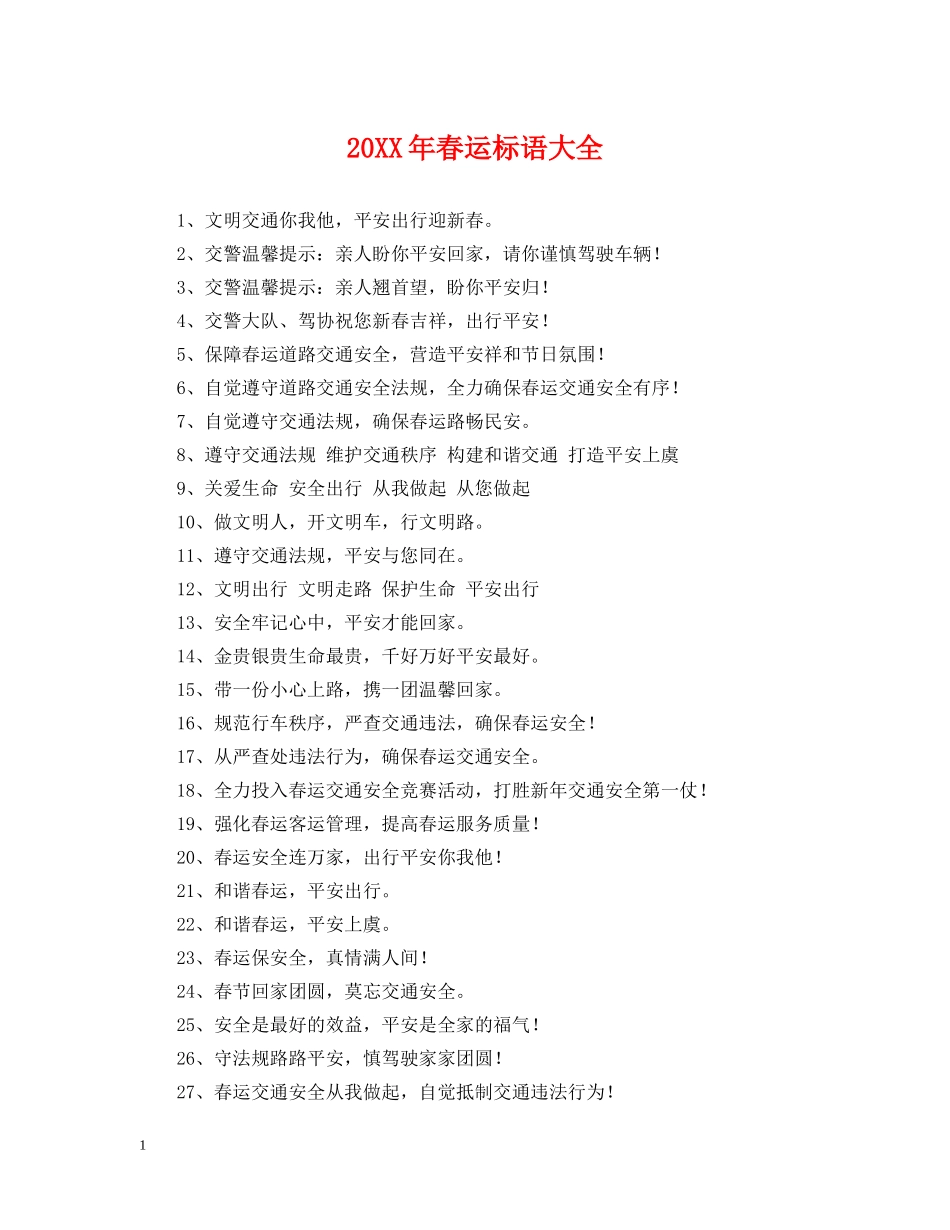 20XX年春运标语大全_第1页
