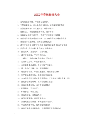 20XX年春运标语大全