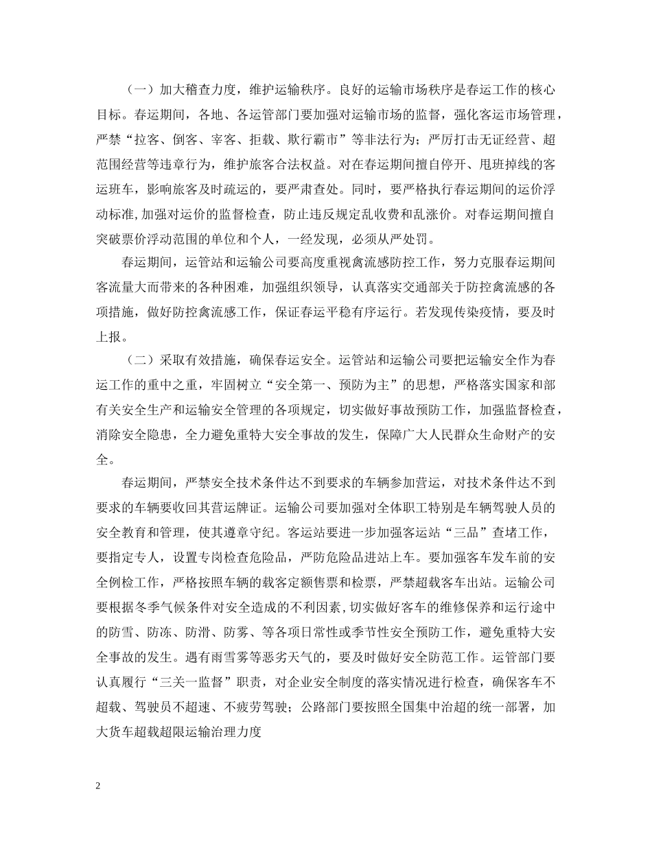 20XX年春运工作讲话_第2页