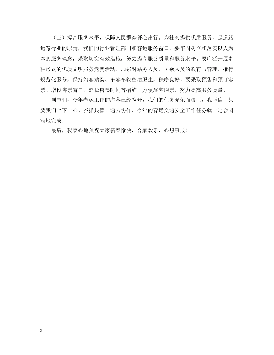 20XX年春运工作讲话_第3页