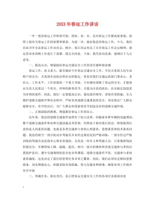 20XX年春运工作讲话