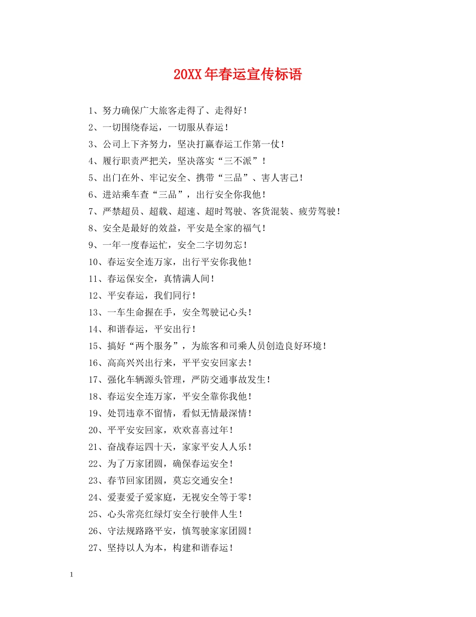 20XX年春运宣传标语_第1页