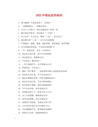 20XX年春运宣传标语