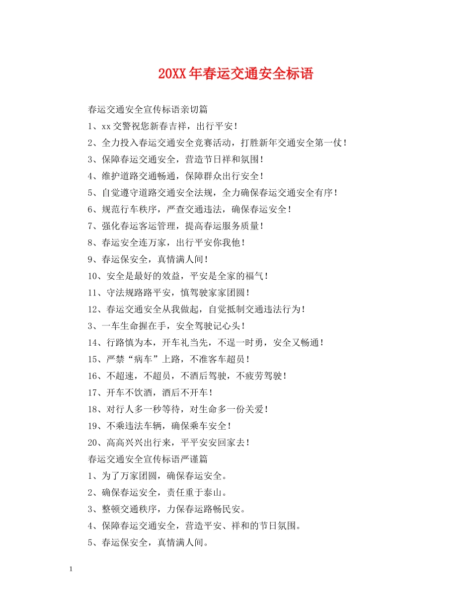 20XX年春运交通安全标语_第1页