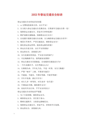 20XX年春运交通安全标语