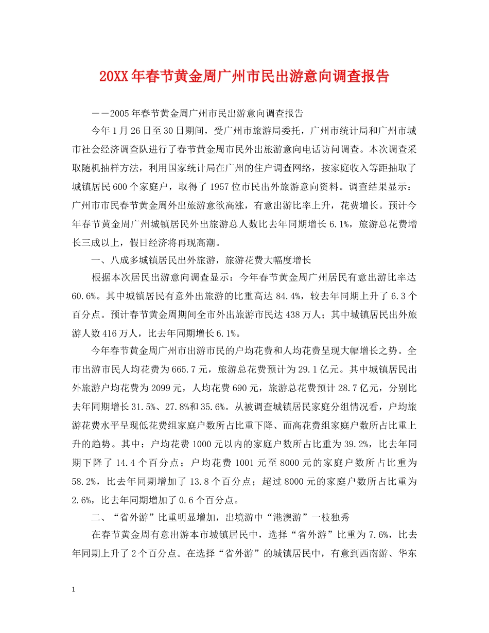 20XX年春节黄金周广州市民出游意向调查报告_第1页