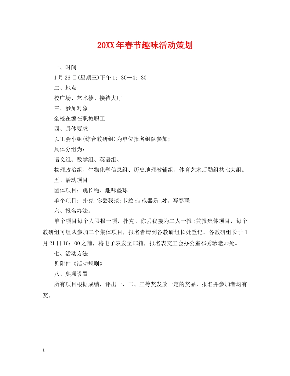 20XX年春节趣味活动策划_第1页
