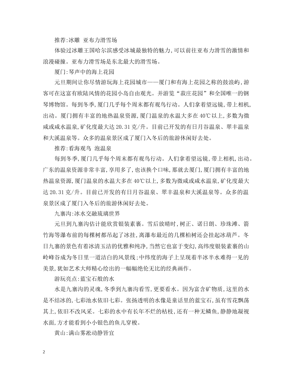 20XX年春节适合到哪里旅游呢？_第2页