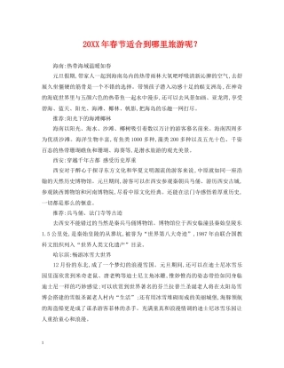 20XX年春节适合到哪里旅游呢？