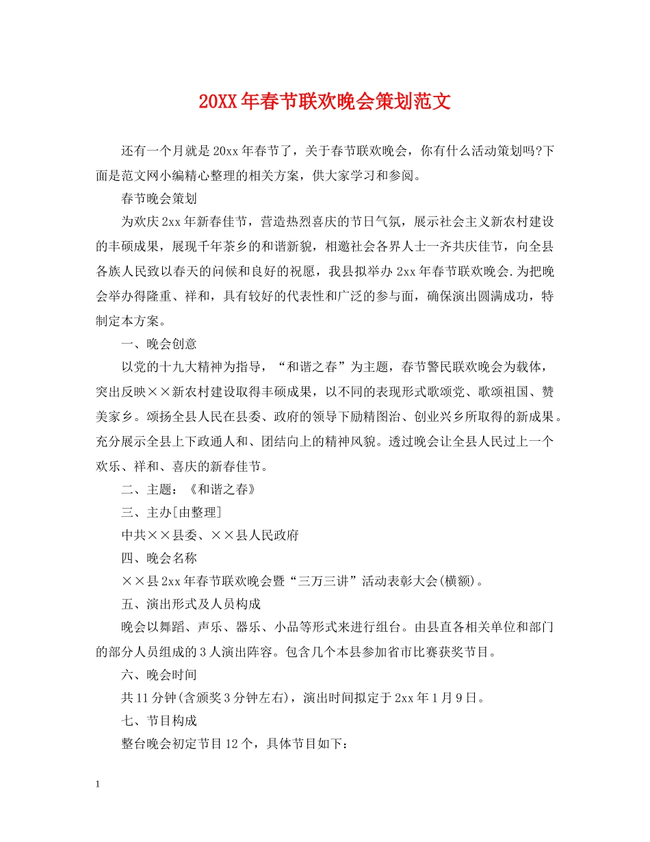20XX年春节联欢晚会策划范文_第1页