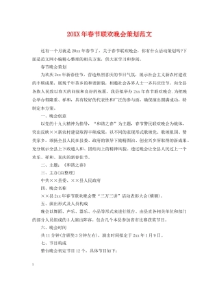 20XX年春节联欢晚会策划范文