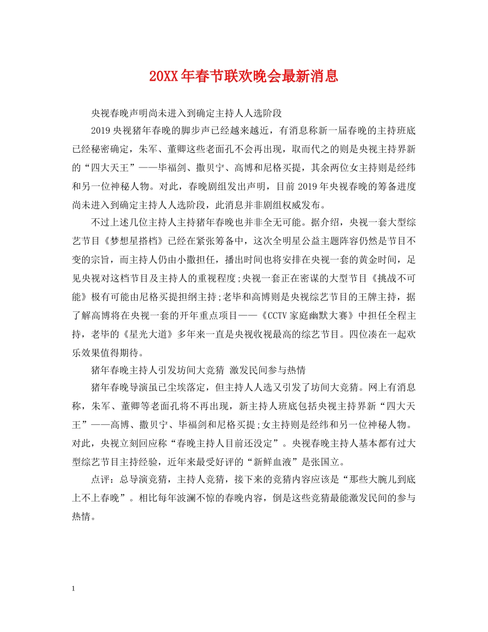 20XX年春节联欢晚会最新消息_第1页