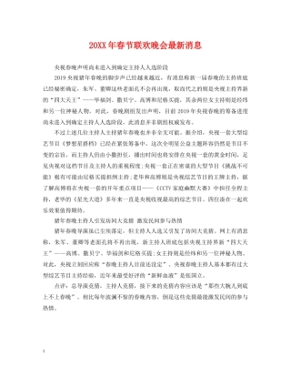 20XX年春节联欢晚会最新消息