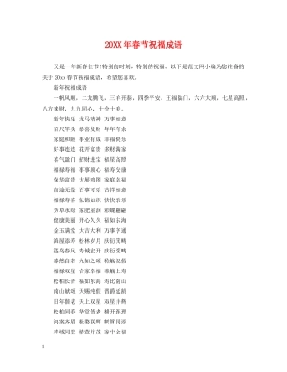 20XX年春节祝福成语