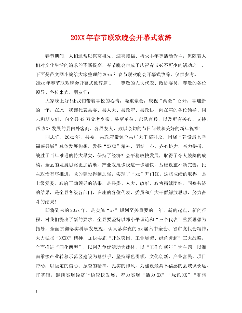 20XX年春节联欢晚会开幕式致辞_第1页