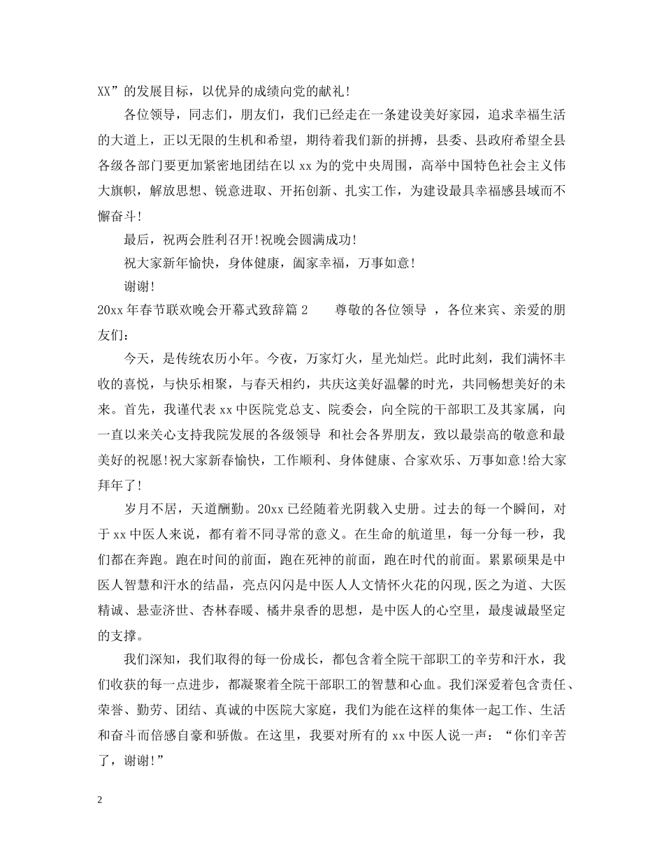 20XX年春节联欢晚会开幕式致辞_第2页