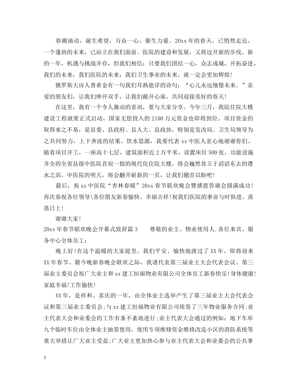 20XX年春节联欢晚会开幕式致辞_第3页