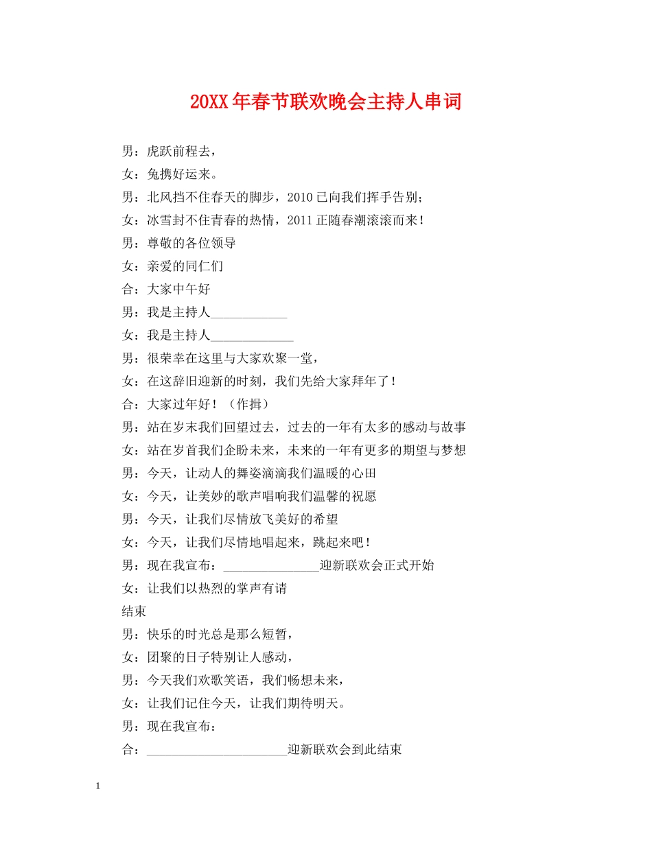 20XX年春节联欢晚会主持人串词_第1页