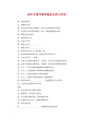 20XX年春节联欢晚会主持人串词