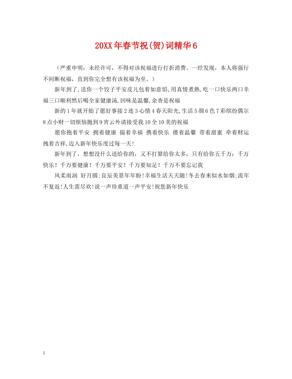 20XX年春节祝(贺)词精华6_第1页