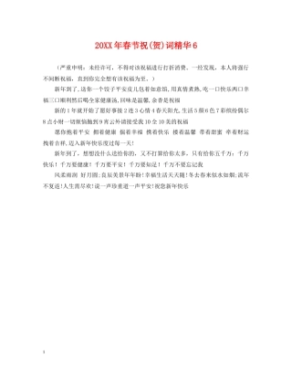 20XX年春节祝(贺)词精华6