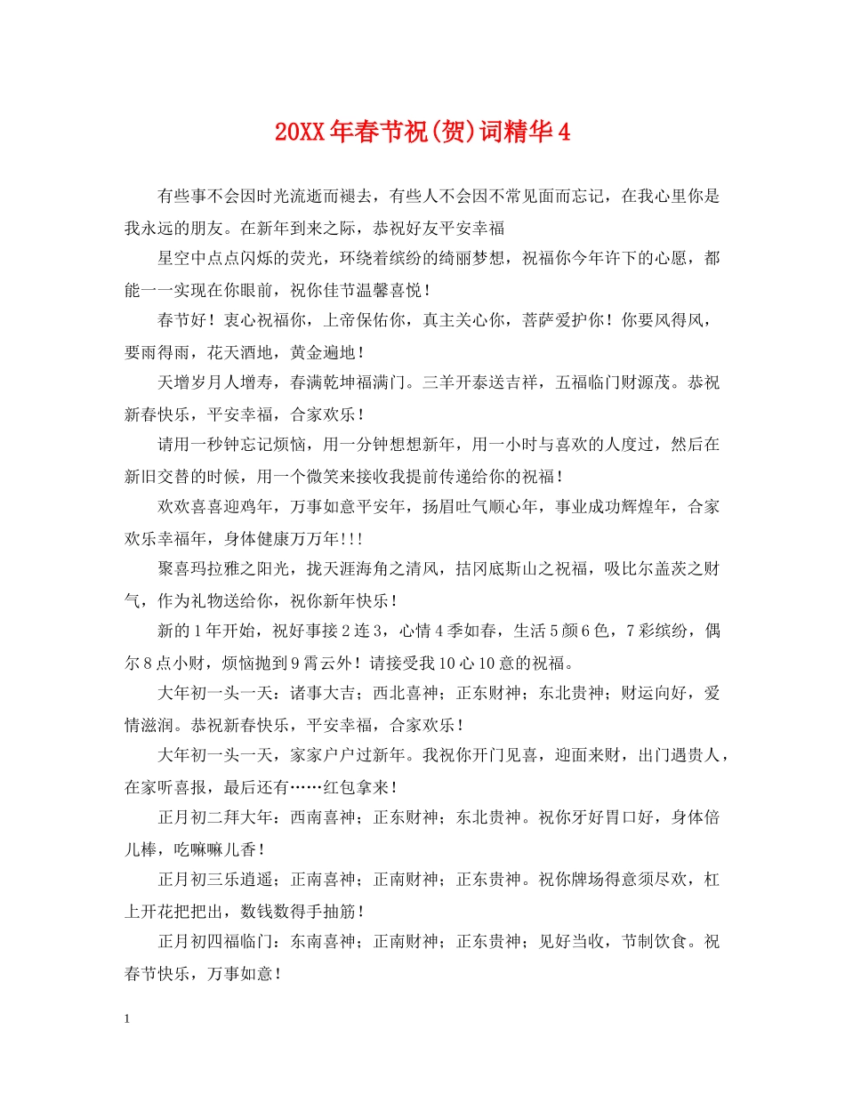 20XX年春节祝(贺)词精华4_第1页