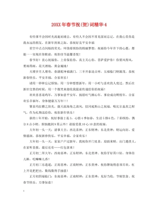 20XX年春节祝(贺)词精华4
