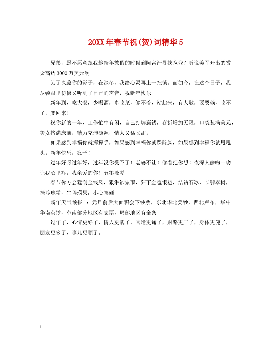 20XX年春节祝(贺)词精华5_第1页