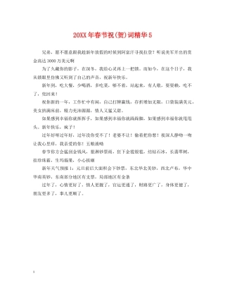 20XX年春节祝(贺)词精华5