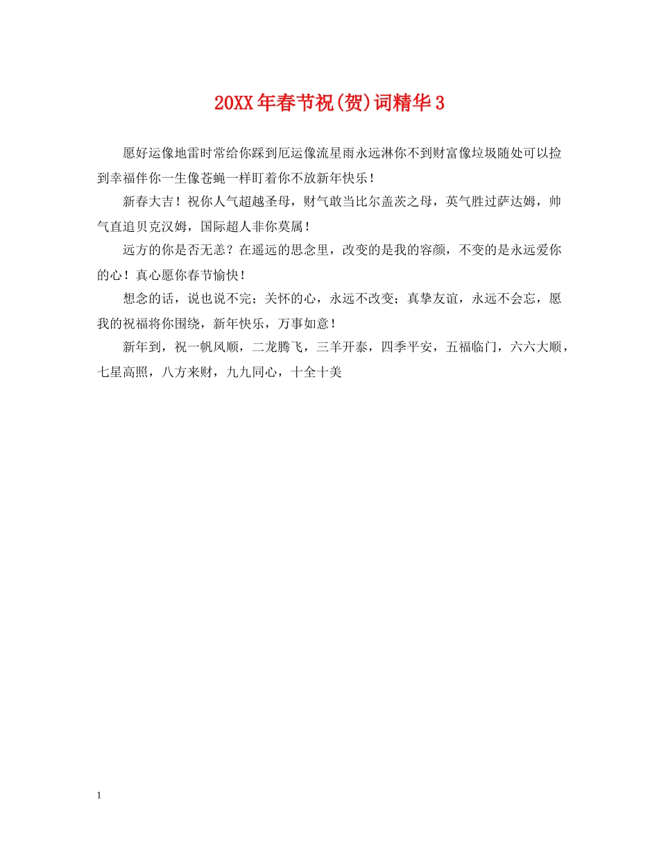 20XX年春节祝(贺)词精华3_第1页