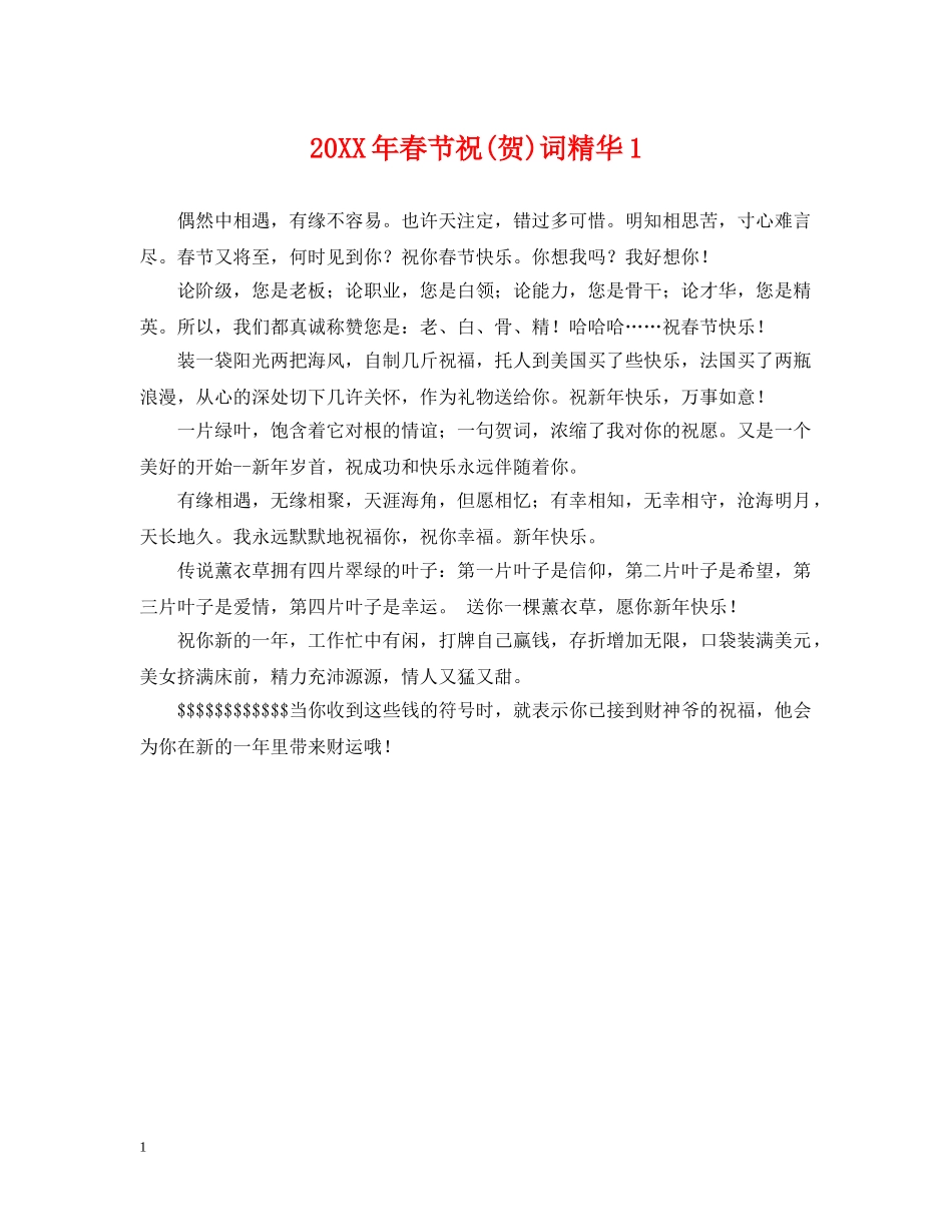 20XX年春节祝(贺)词精华1_第1页