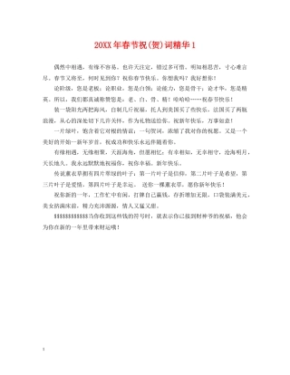 20XX年春节祝(贺)词精华1