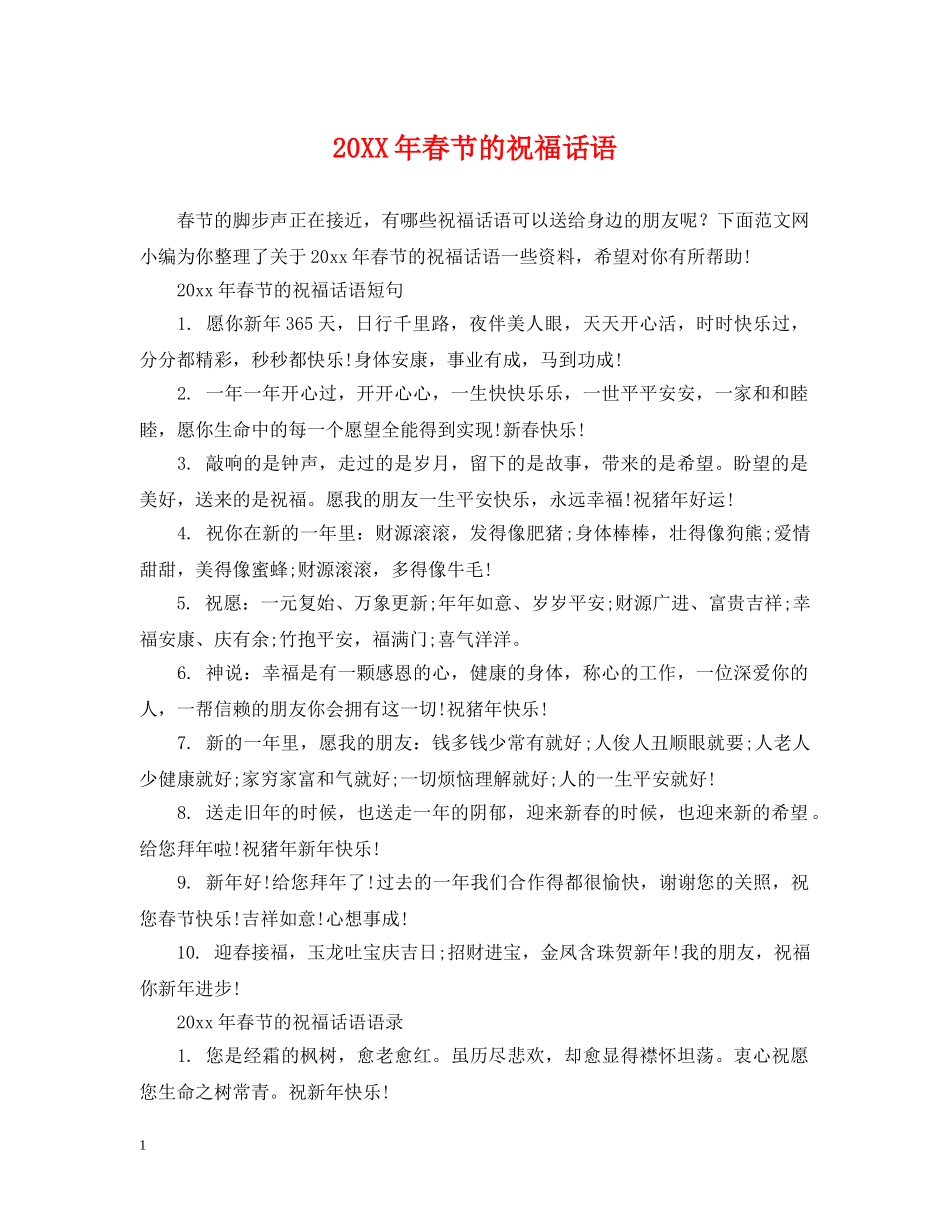 20XX年春节的祝福话语_第1页