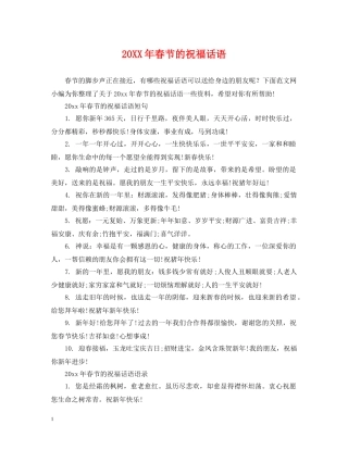 20XX年春节的祝福话语