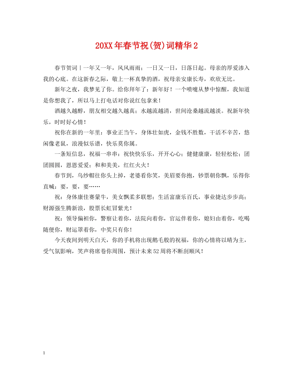 20XX年春节祝(贺)词精华2_第1页