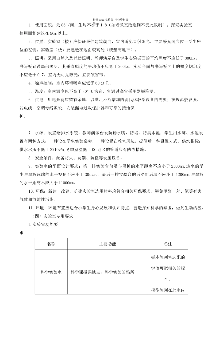 江苏省小学科学实验室装备标准_第2页