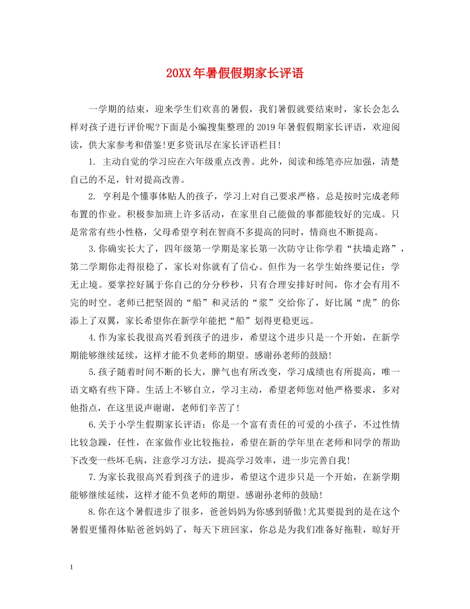 20XX年暑假假期家长评语_第1页