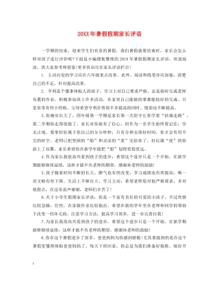 20XX年暑假假期家长评语