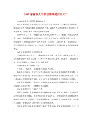20XX年春节火车票预售期提前几天？