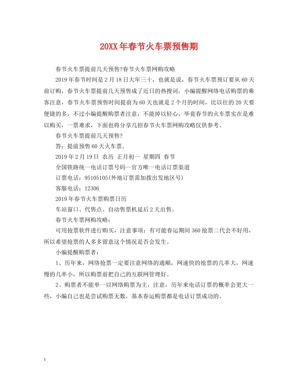 20XX年春节火车票预售期_第1页