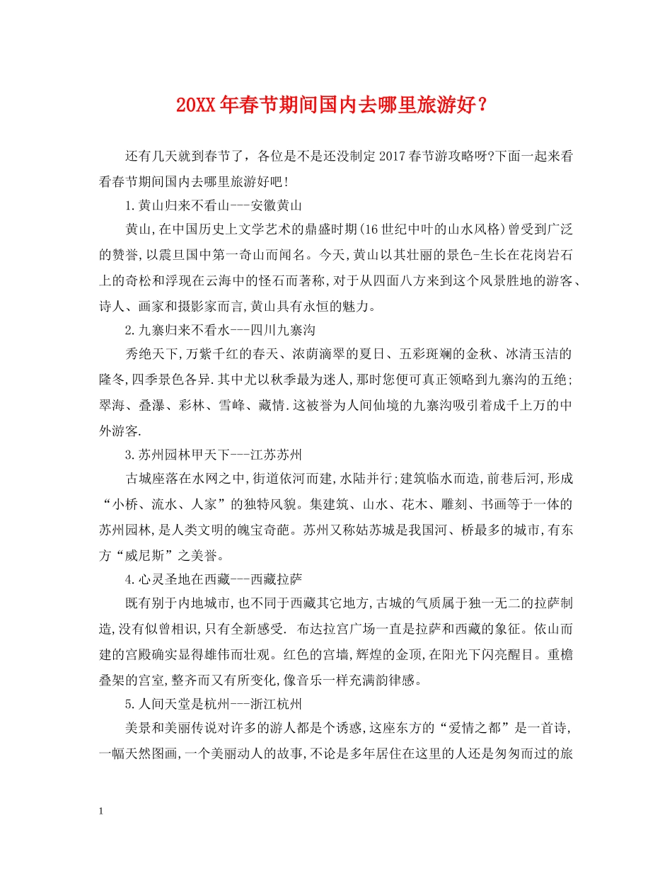20XX年春节期间国内去哪里旅游好？_第1页