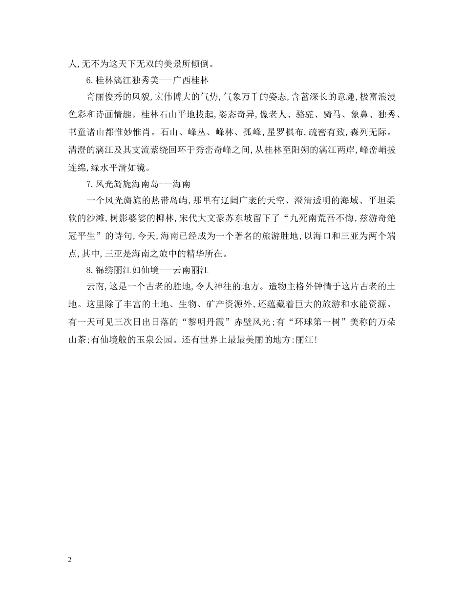 20XX年春节期间国内去哪里旅游好？_第2页