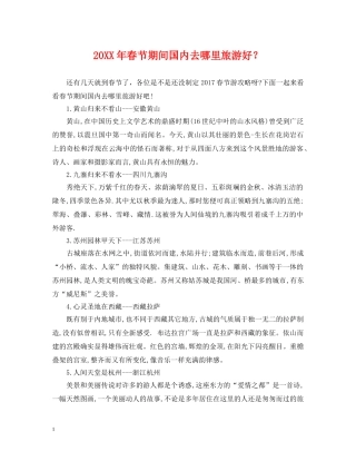 20XX年春节期间国内去哪里旅游好？