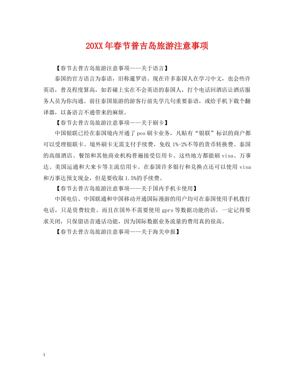 20XX年春节普吉岛旅游注意事项_第1页
