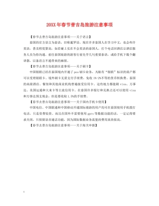 20XX年春节普吉岛旅游注意事项